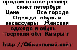 продам платье,размер 42-44,санкт-петербург › Цена ­ 350 - Все города Одежда, обувь и аксессуары » Женская одежда и обувь   . Тверская обл.,Кимры г.